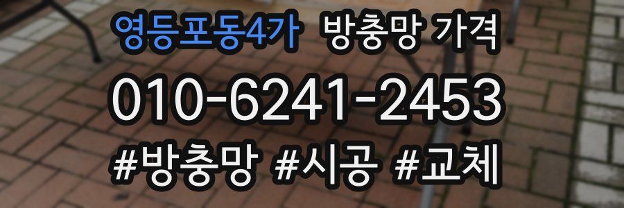 영등포동4가 방충망 가격