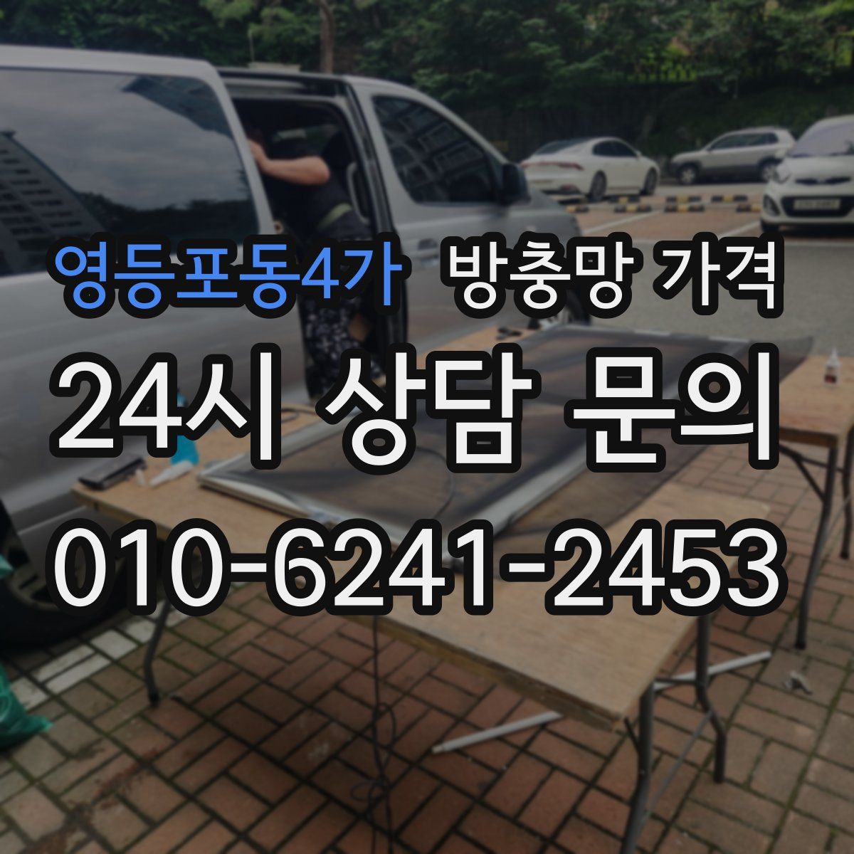 영등포동4가 방충망 가격