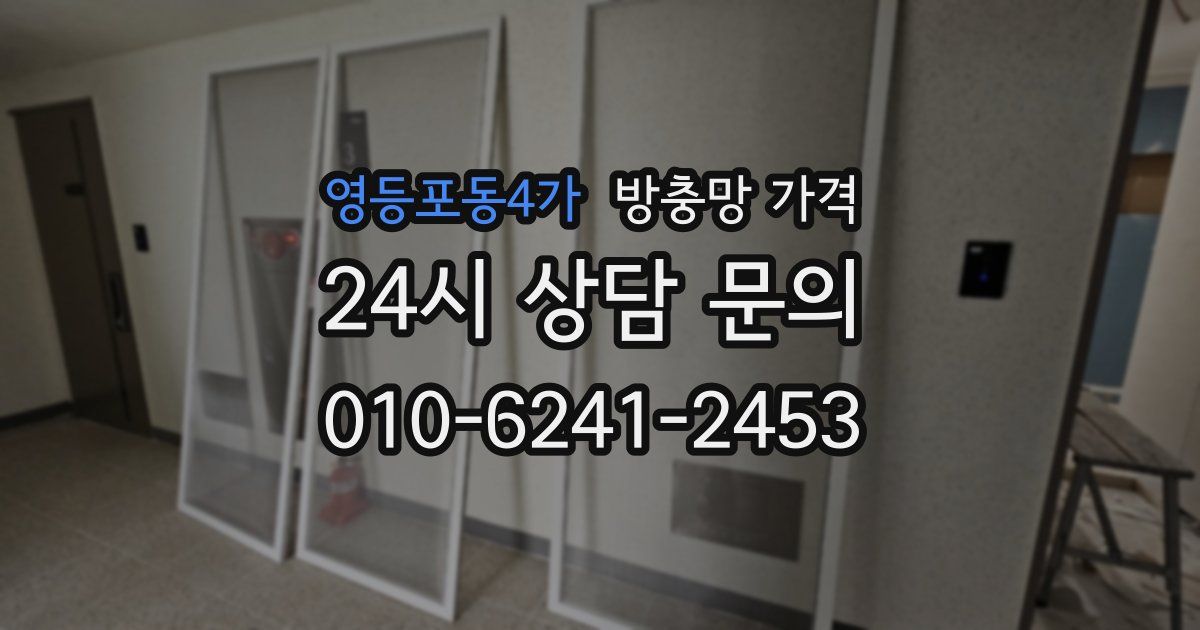 영등포동4가 방충망 가격