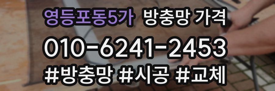 영등포동5가 방충망 가격