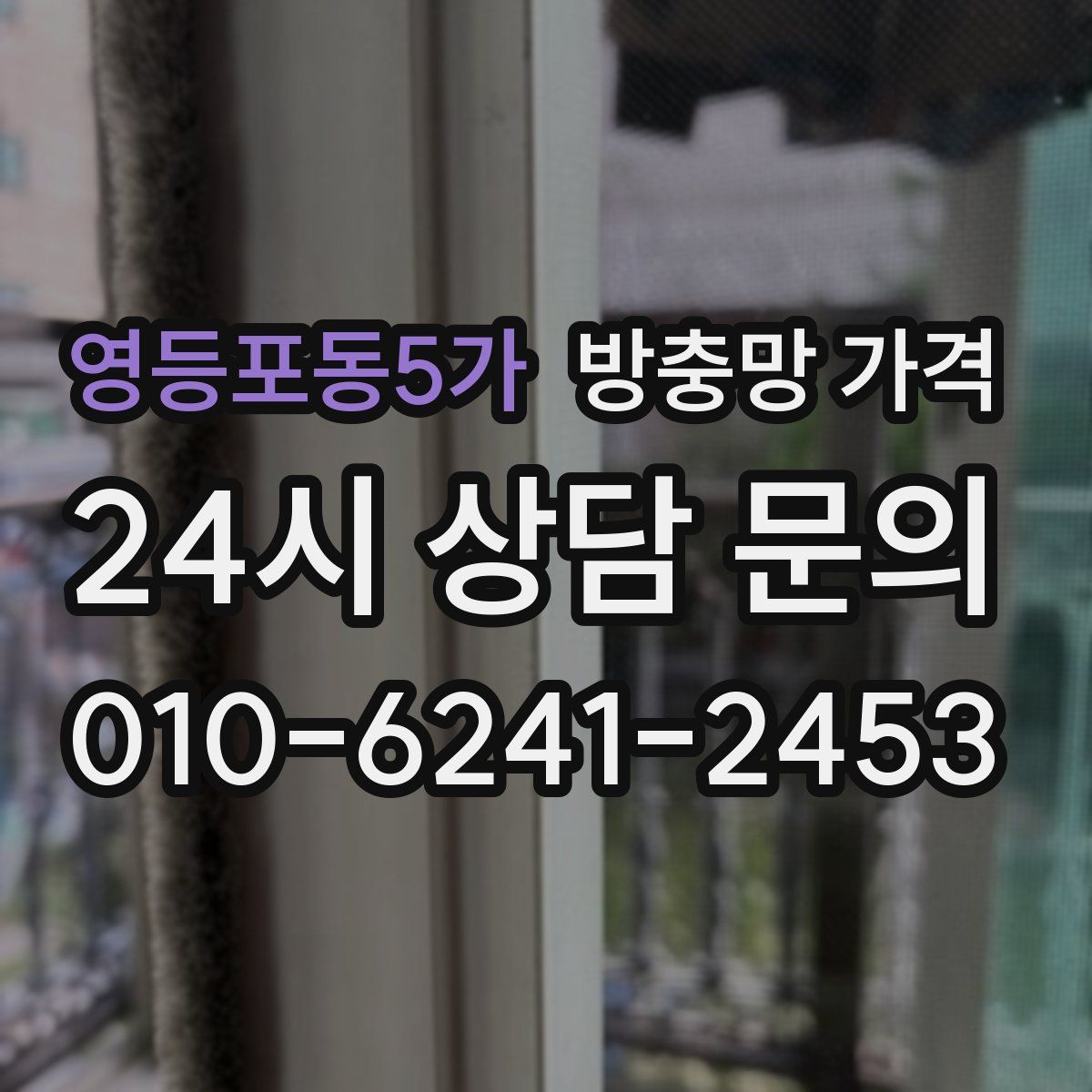영등포동5가 방충망 가격