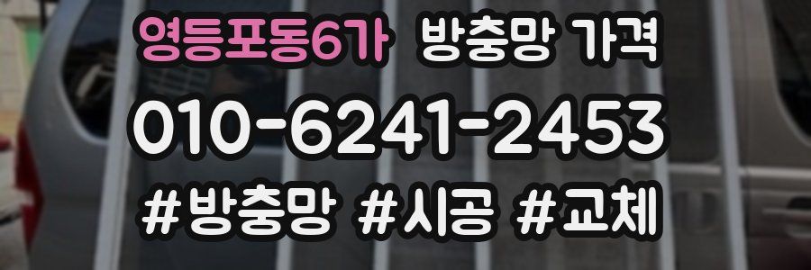 영등포동6가 방충망 가격
