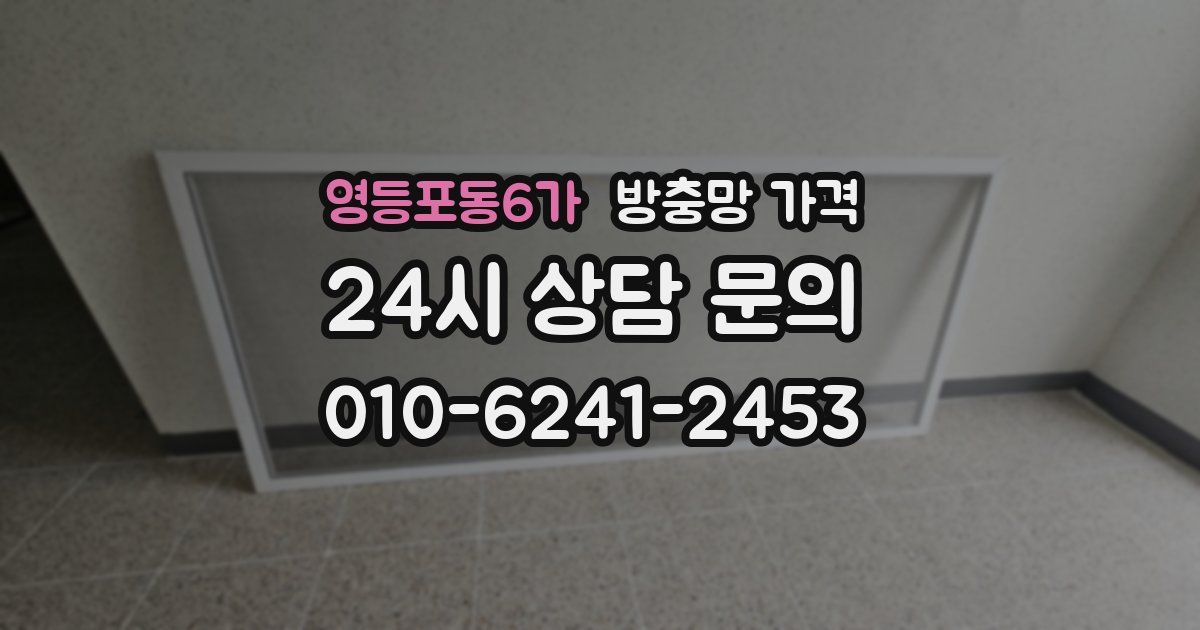 영등포동6가 방충망 가격