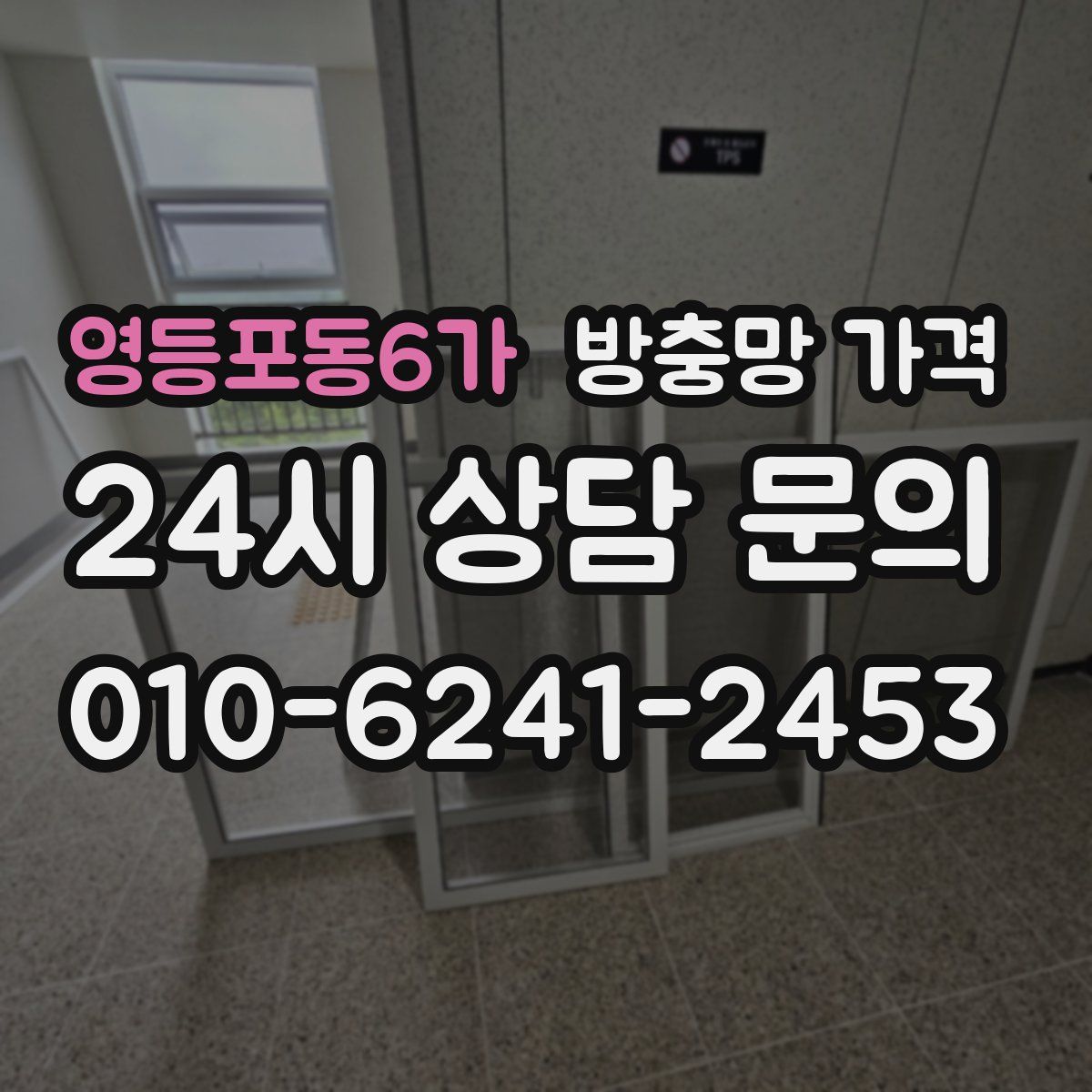 영등포동6가 방충망 가격