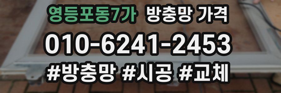 영등포동7가 방충망 가격