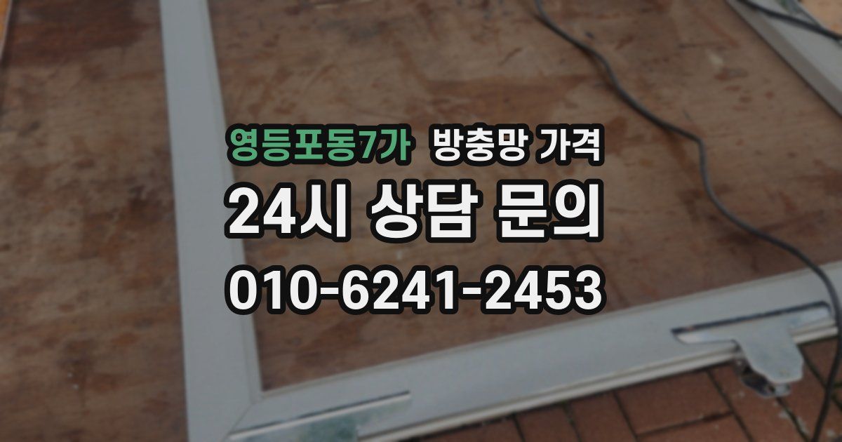 영등포동7가 방충망 가격