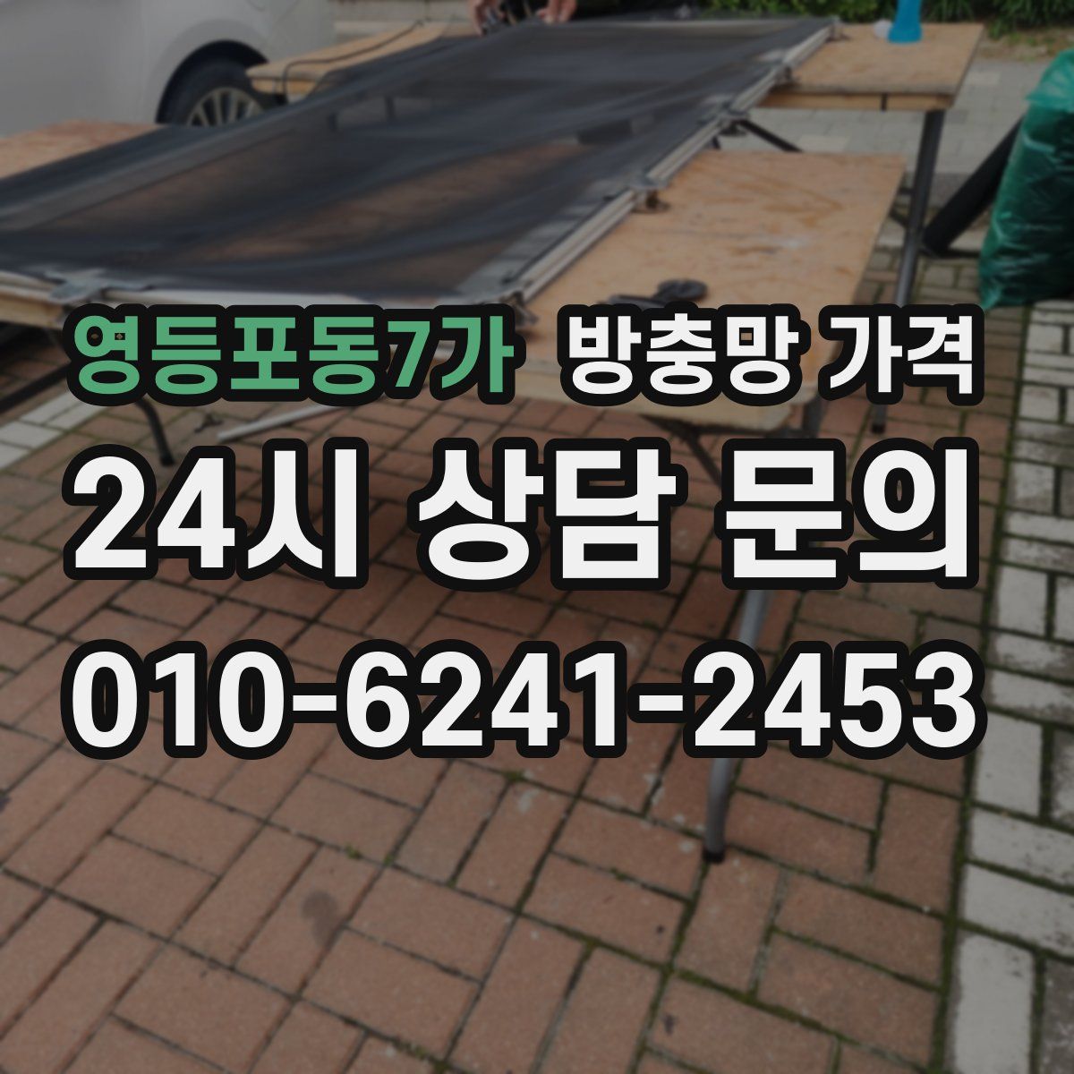영등포동7가 방충망 가격