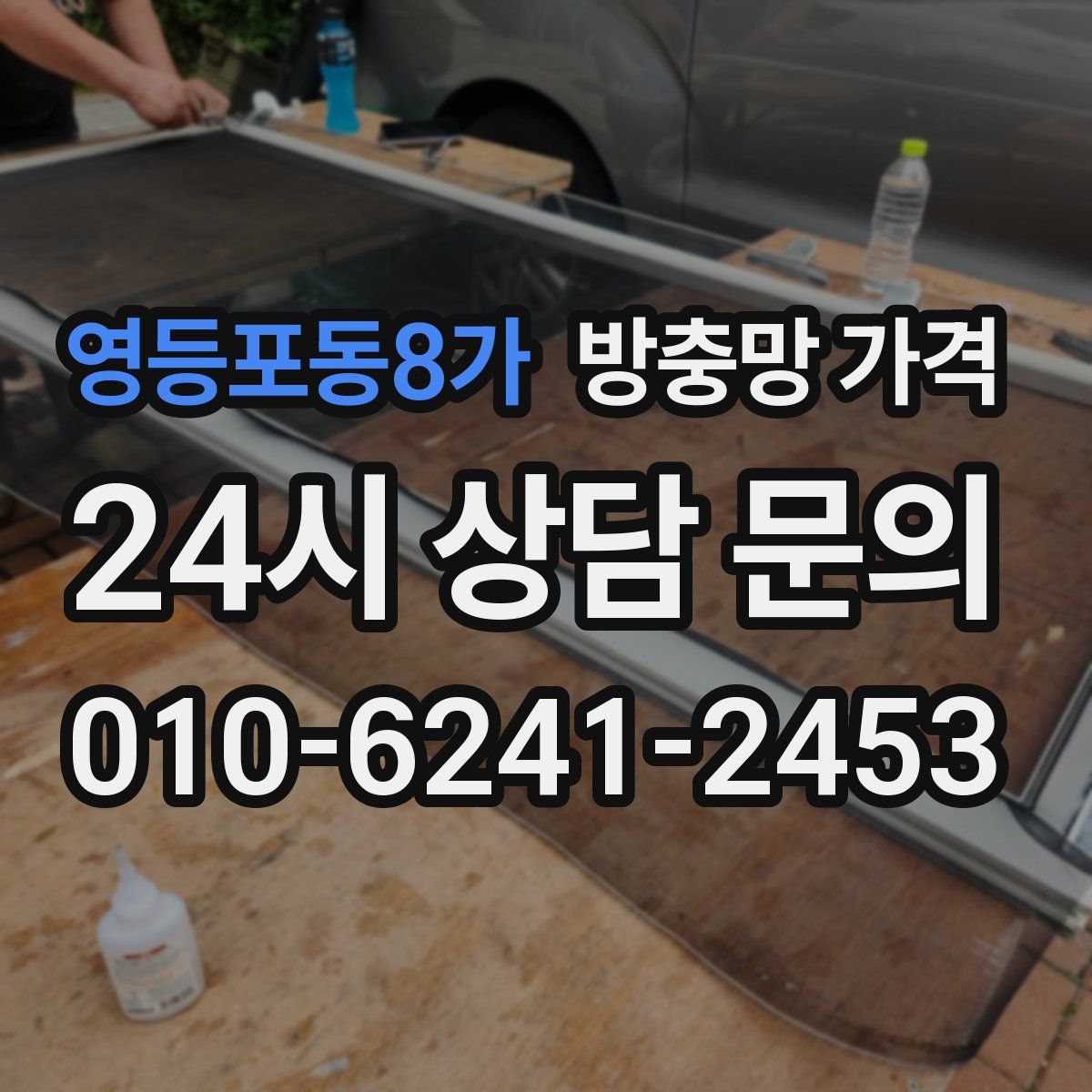 영등포동8가 방충망 가격