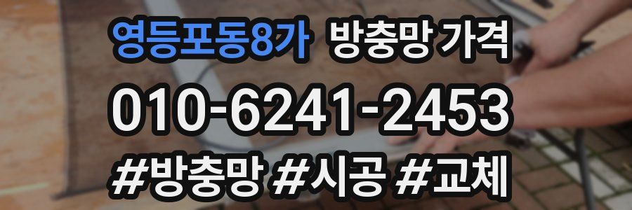 영등포동8가 방충망 가격