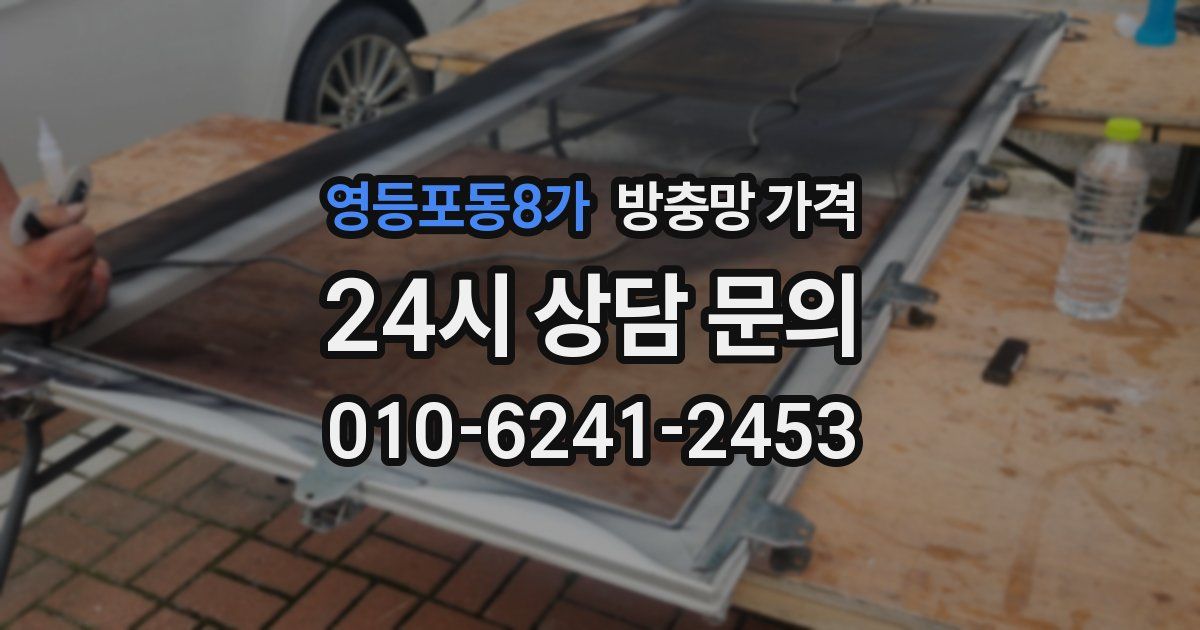 영등포동8가 방충망 가격