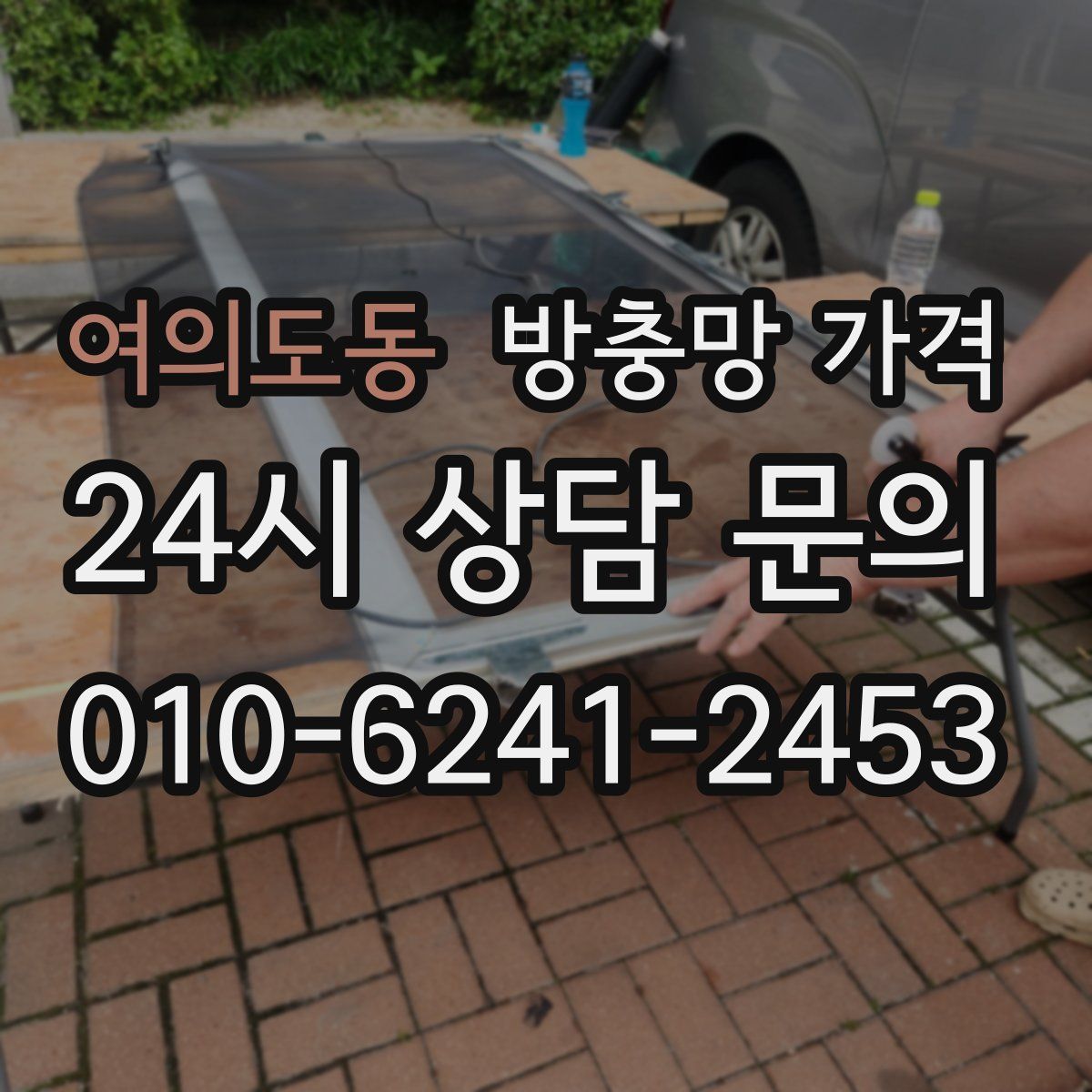 여의도동 방충망 가격