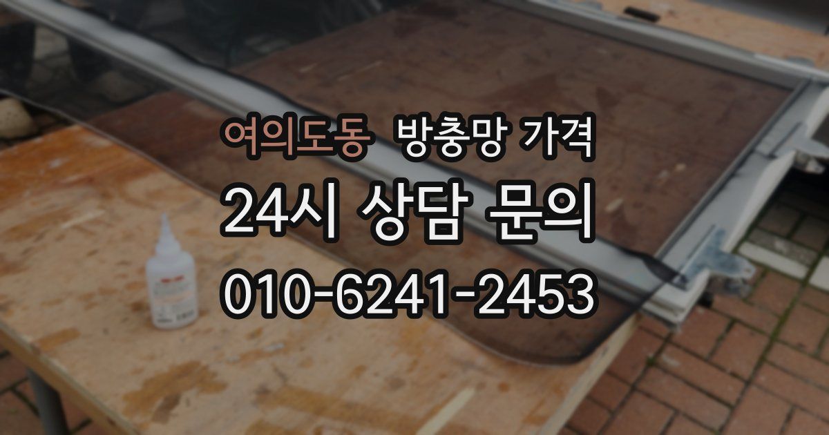 여의도동 방충망 가격