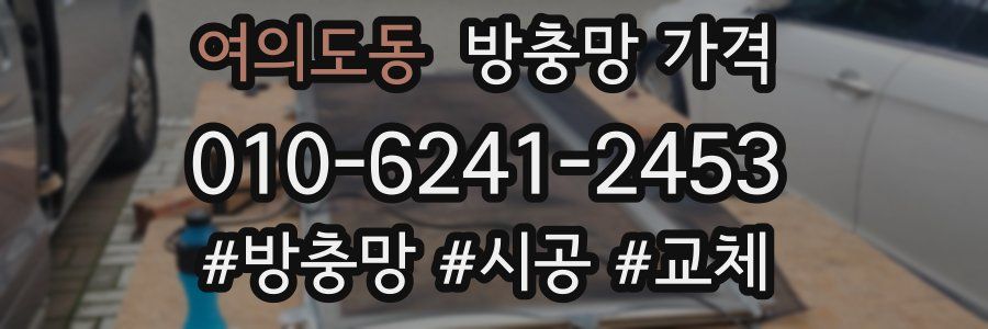 여의도동 방충망 가격