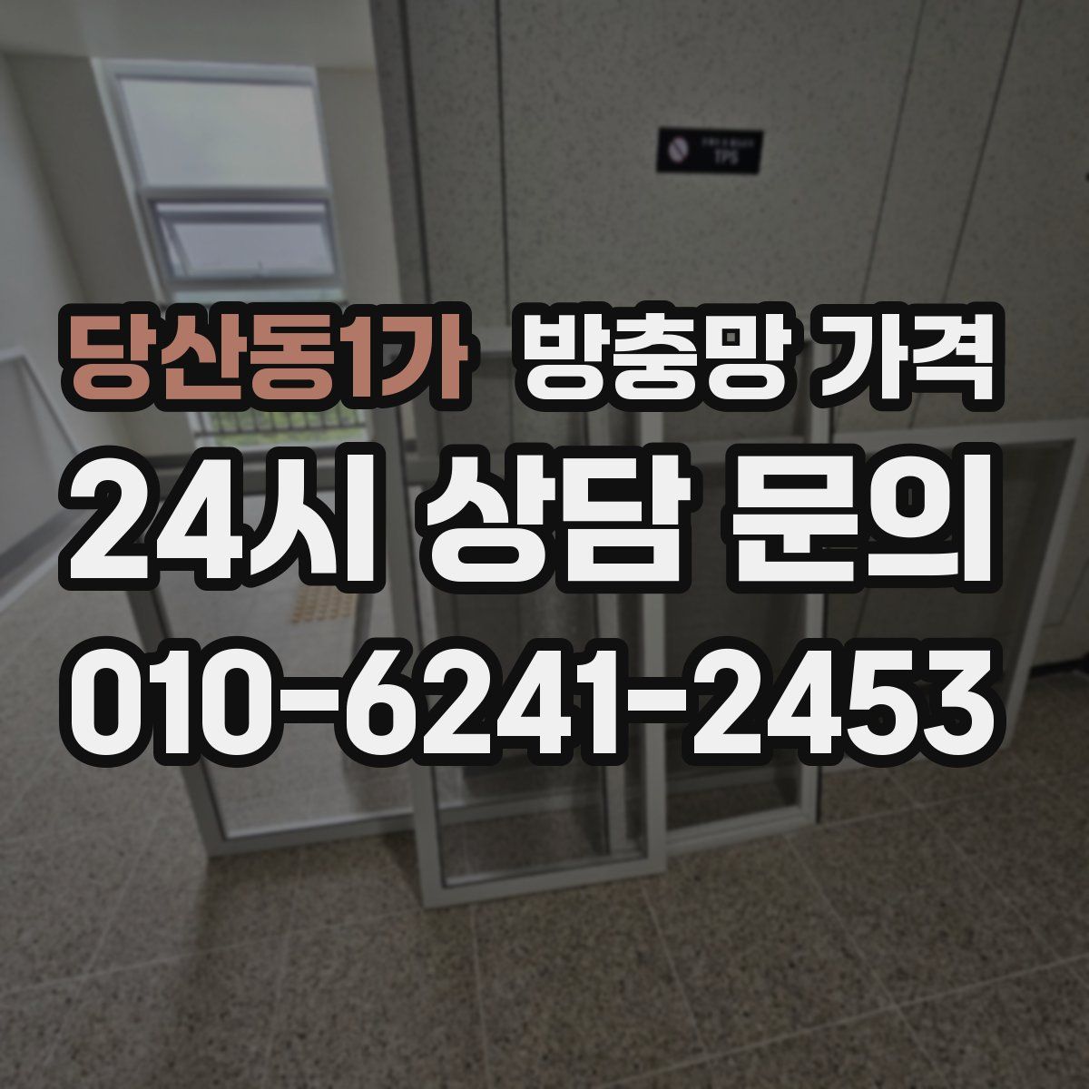 당산동1가 방충망 가격