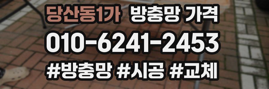 당산동1가 방충망 가격