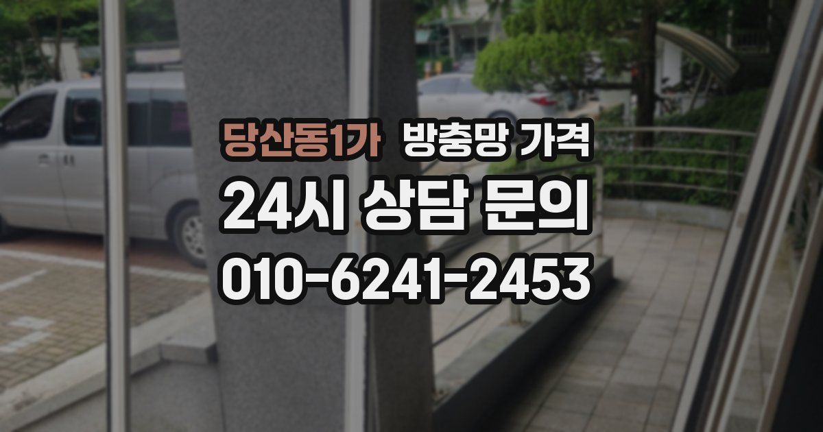 당산동1가 방충망 가격