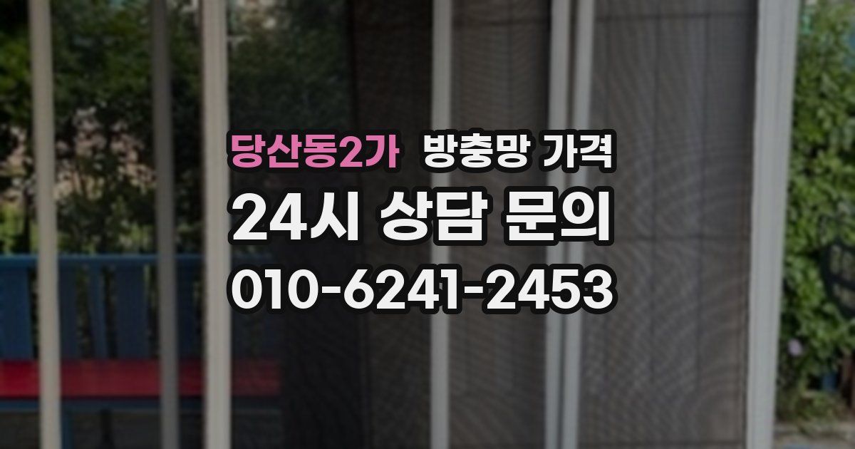 당산동2가 방충망 가격