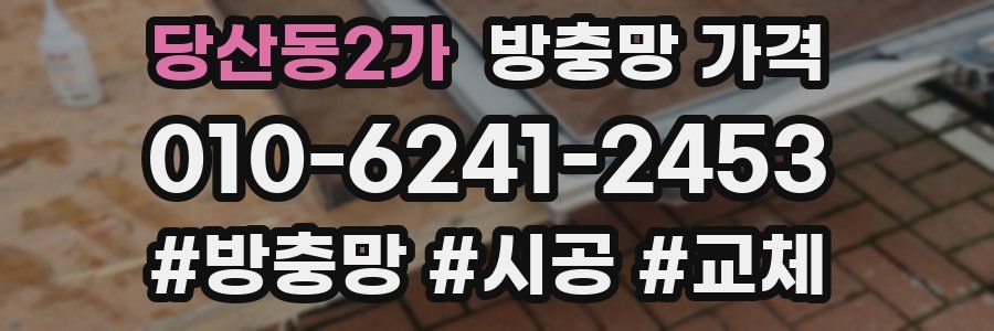 당산동2가 방충망 가격