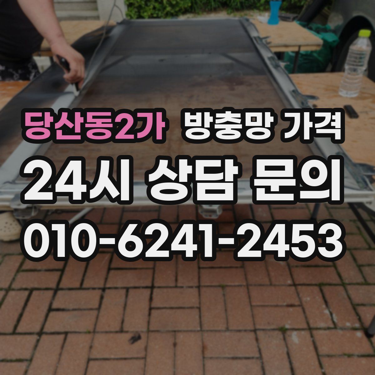 당산동2가 방충망 가격