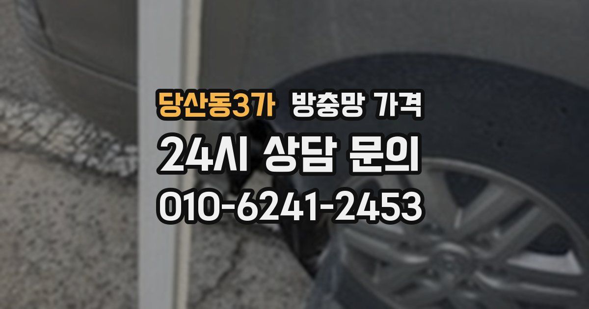 당산동3가 방충망 가격