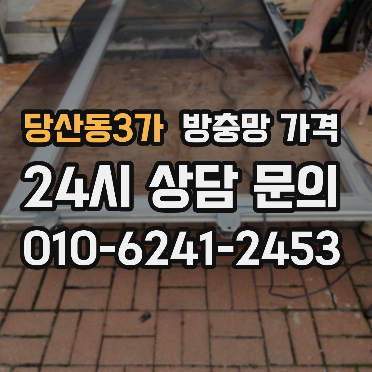 당산동3가 방충망 가격
