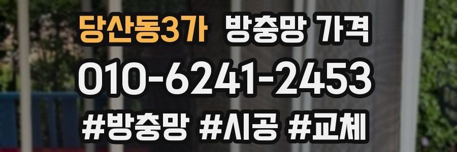 당산동3가 방충망 가격