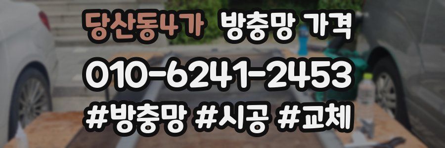 당산동4가 방충망 가격