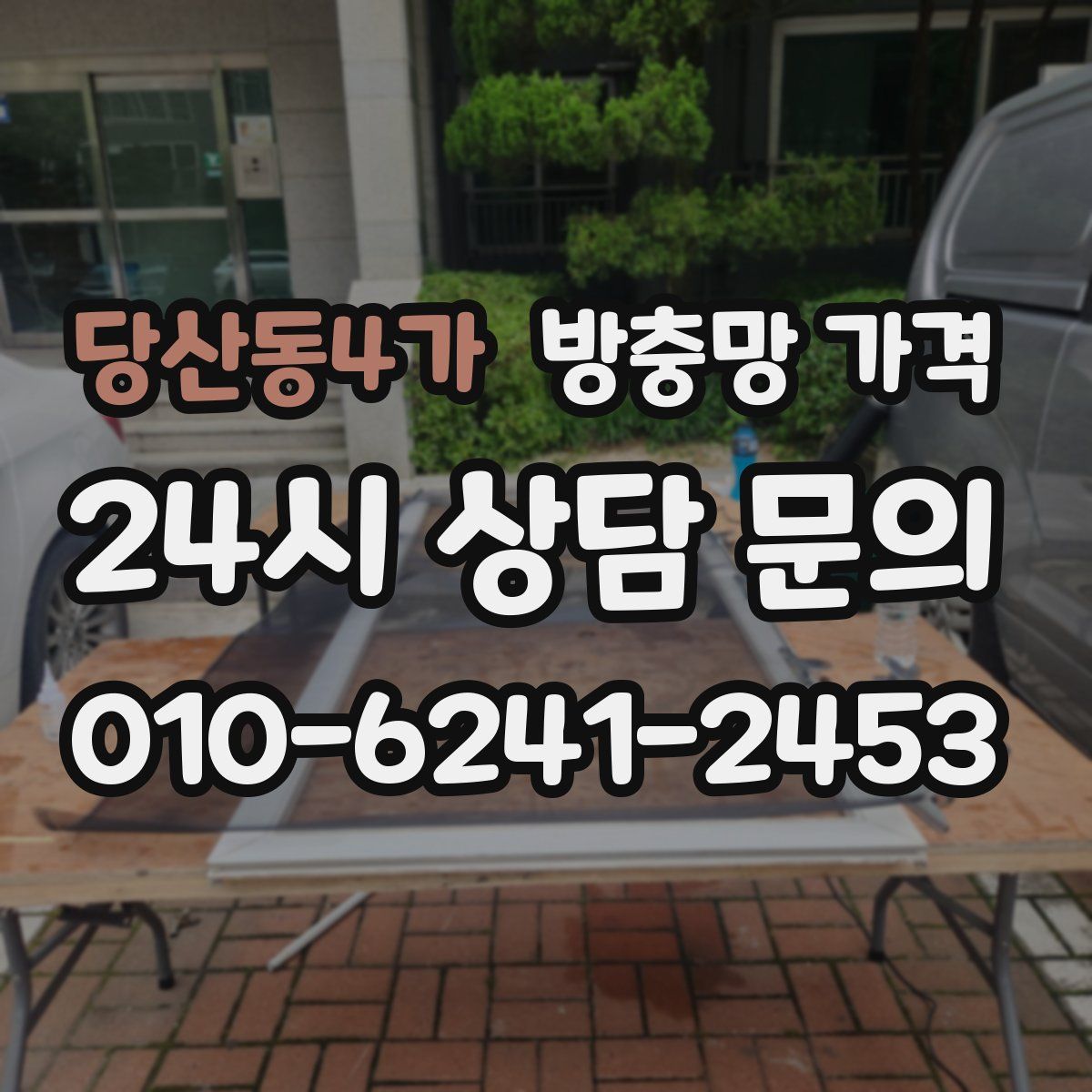 당산동4가 방충망 가격