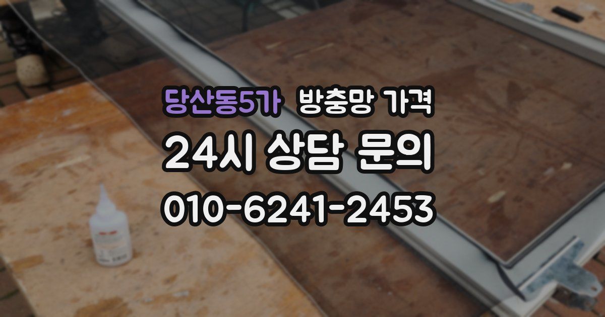 당산동5가 방충망 가격