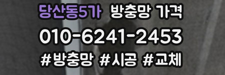 당산동5가 방충망 가격