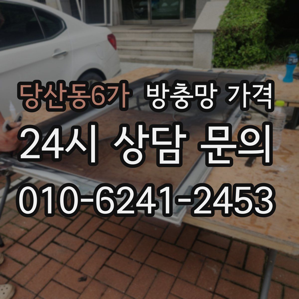 당산동6가 방충망 가격