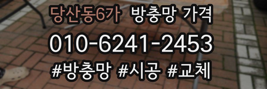 당산동6가 방충망 가격
