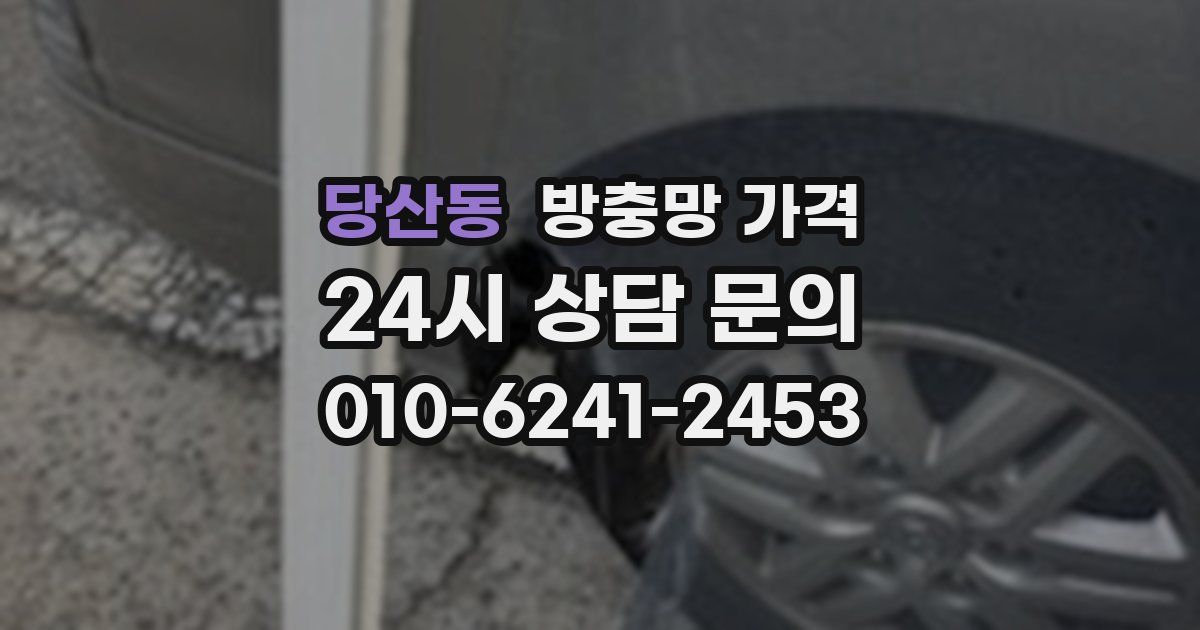 당산동 방충망 가격