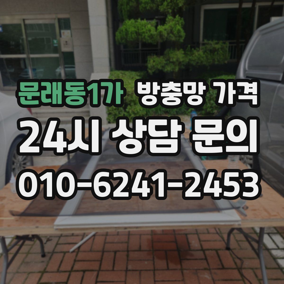 문래동1가 방충망 가격