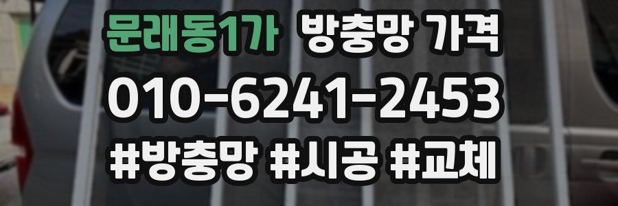 문래동1가 방충망 가격