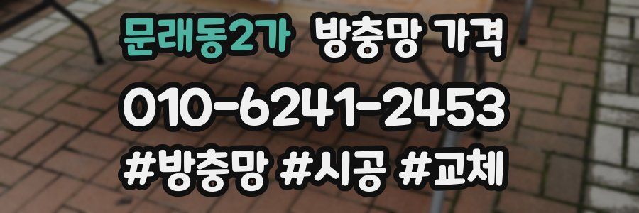 문래동2가 방충망 가격