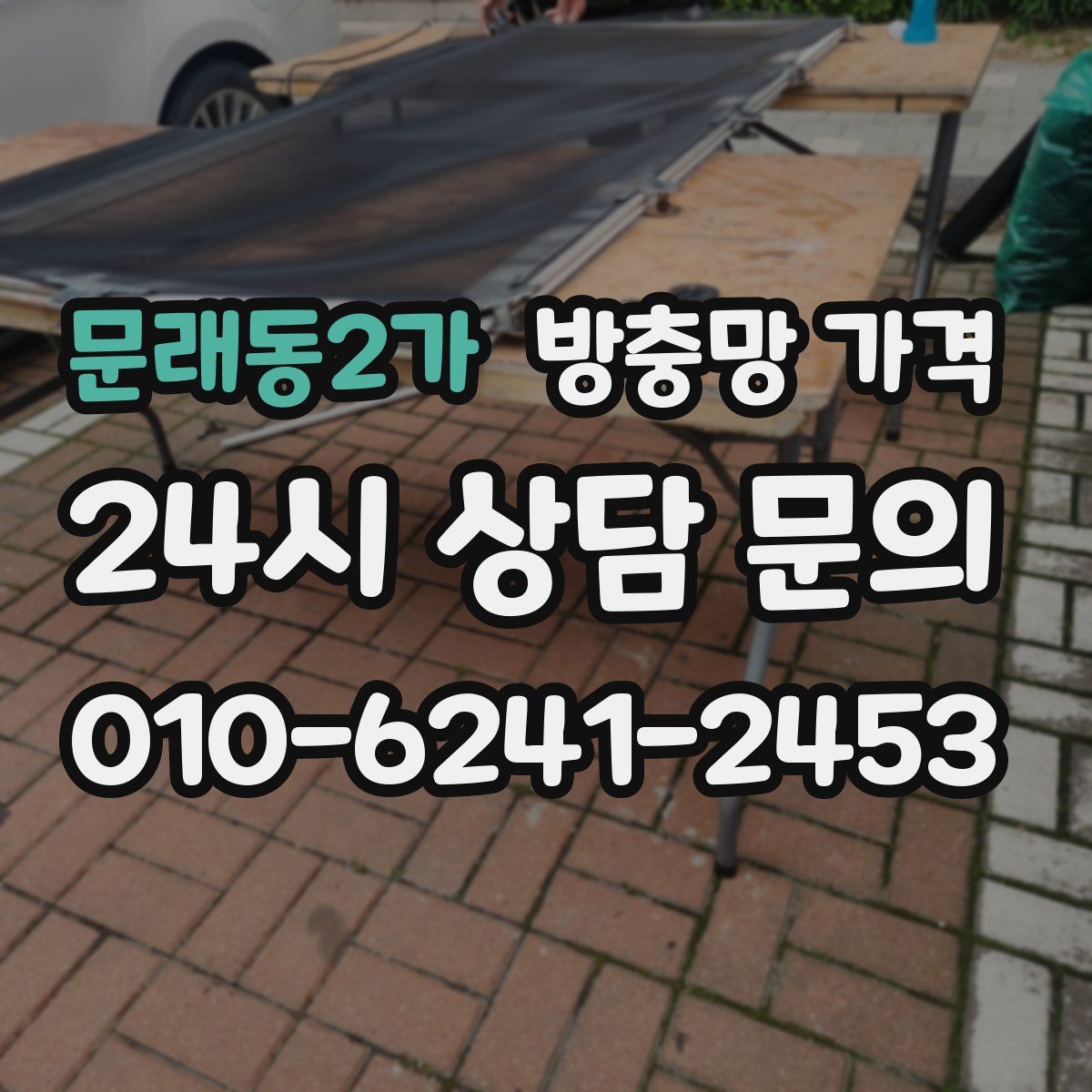 문래동2가 방충망 가격