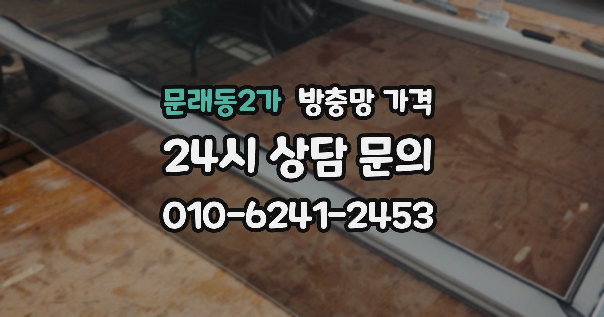 문래동2가 방충망 가격