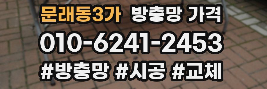 문래동3가 방충망 가격