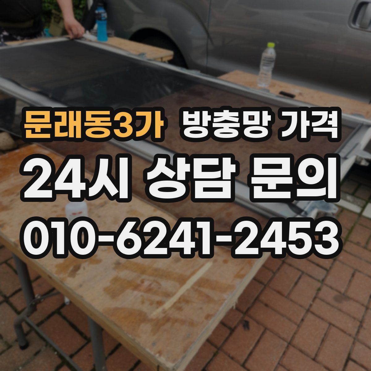 문래동3가 방충망 가격