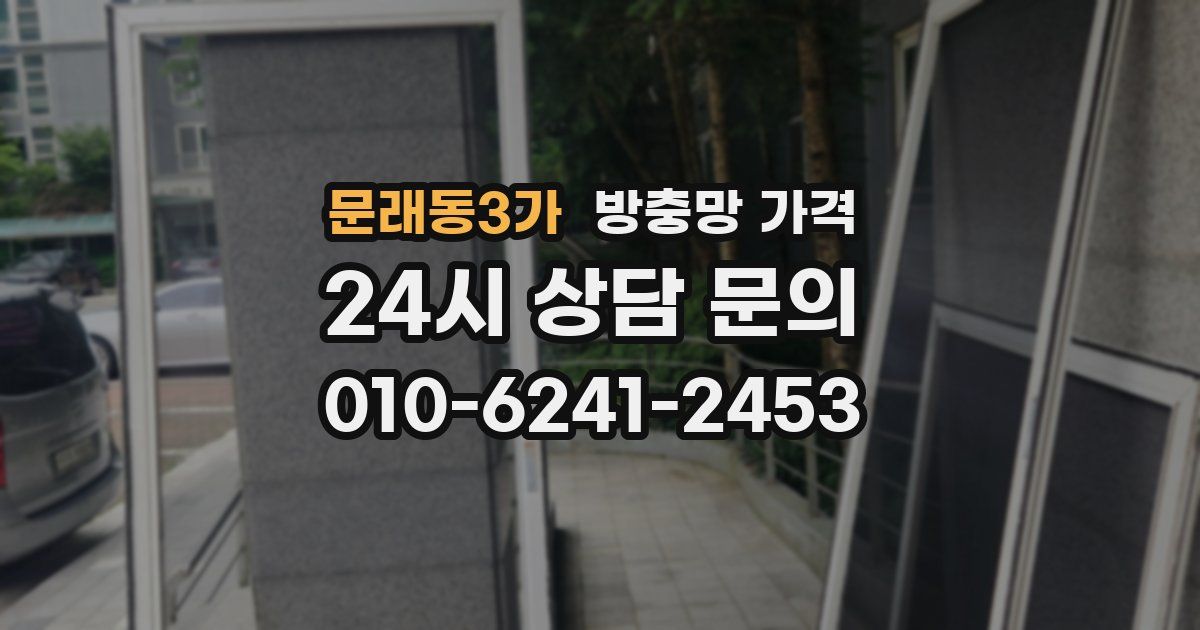 문래동3가 방충망 가격