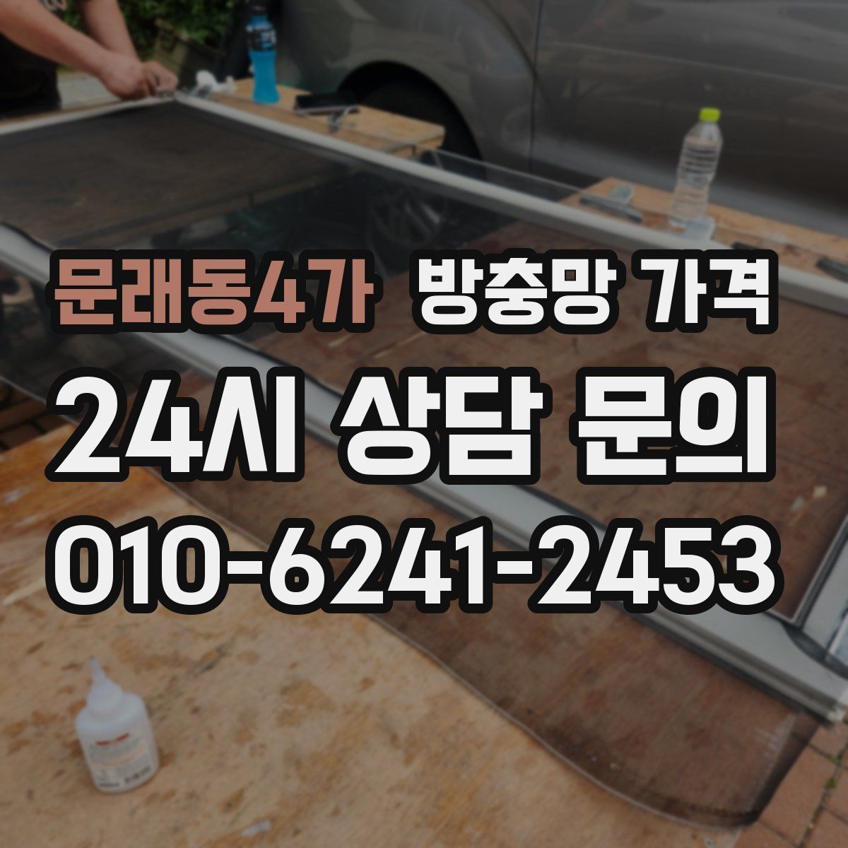 문래동4가 방충망 가격