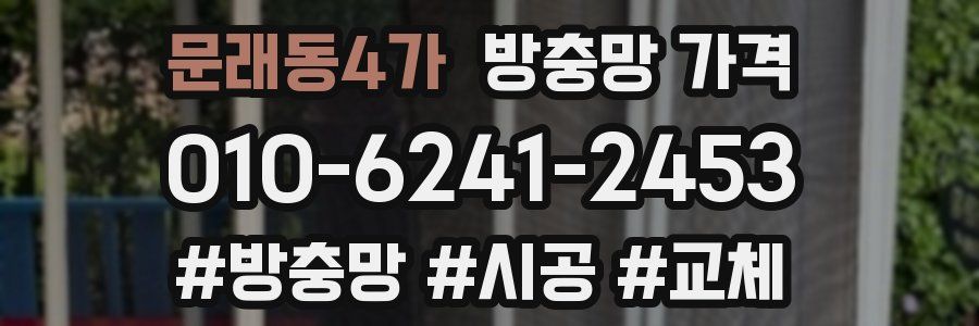 문래동4가 방충망 가격
