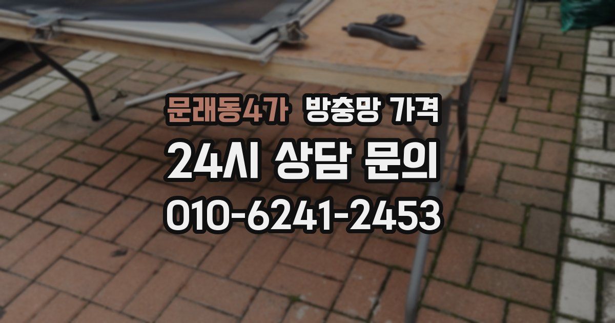 문래동4가 방충망 가격