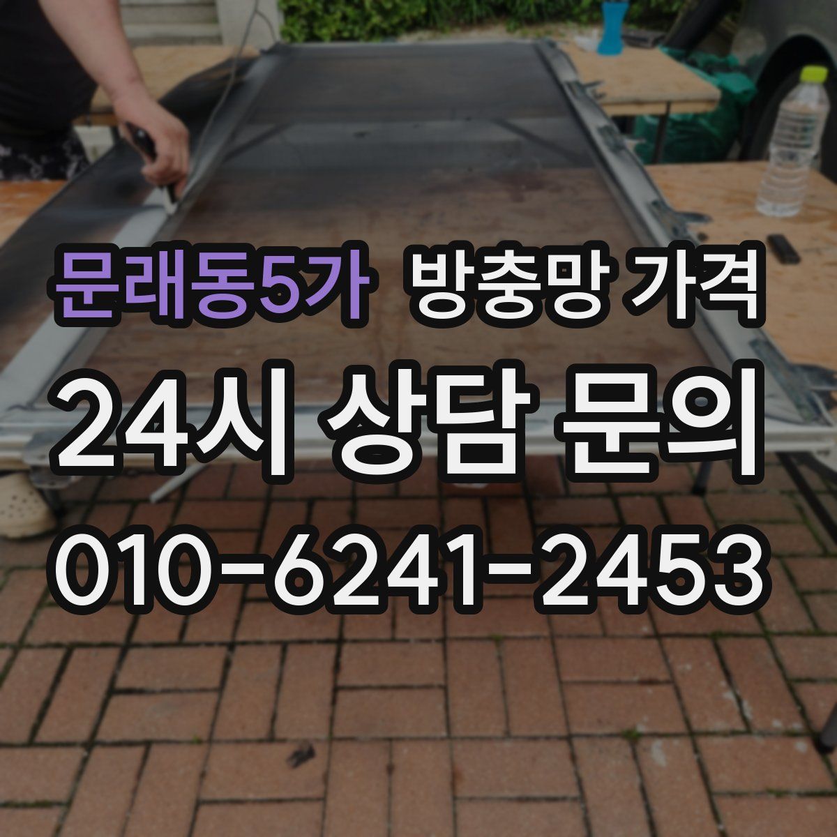 문래동5가 방충망 가격
