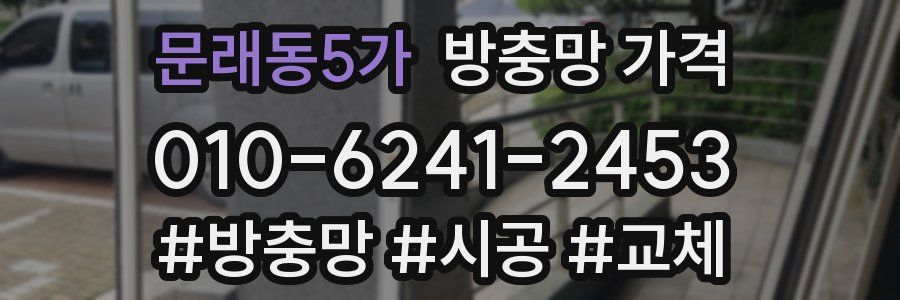 문래동5가 방충망 가격