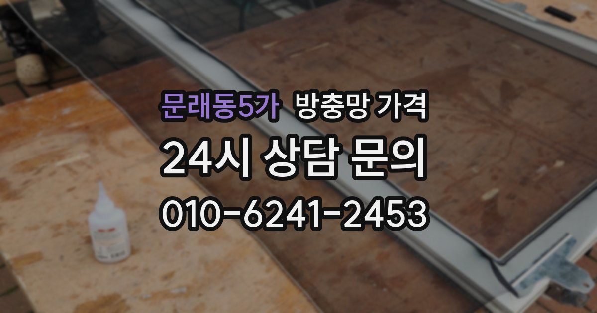 문래동5가 방충망 가격