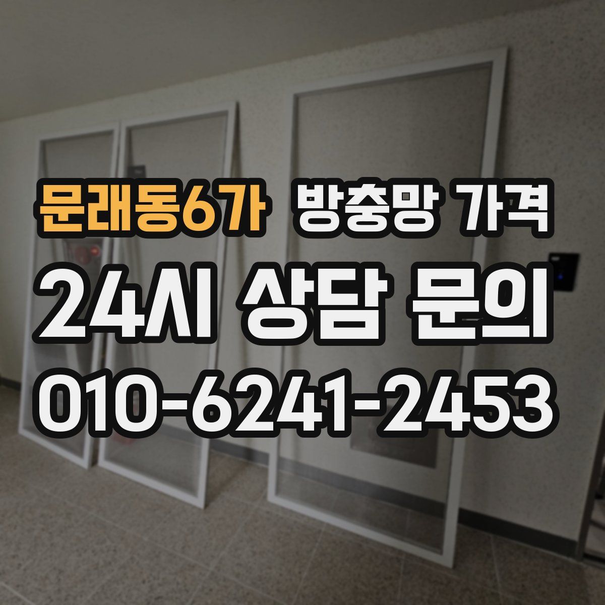 문래동6가 방충망 가격