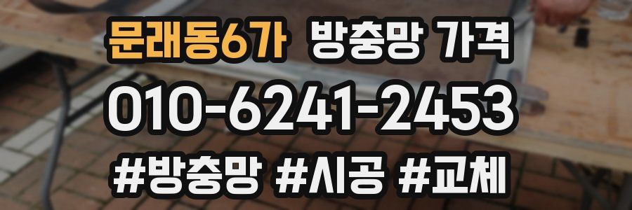 문래동6가 방충망 가격