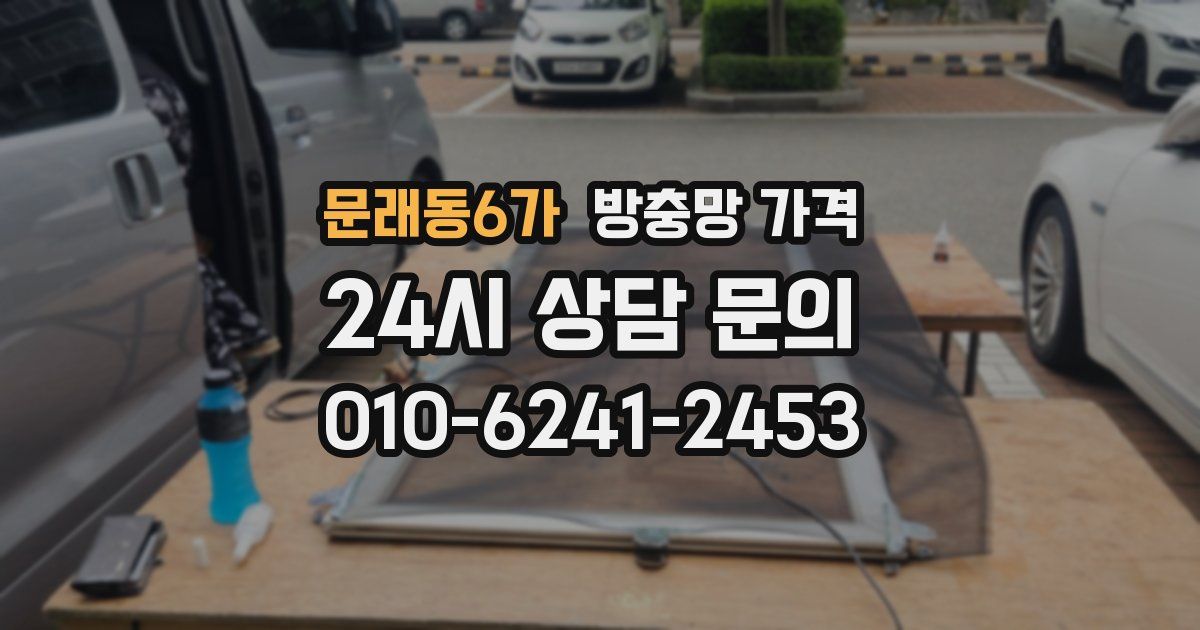 문래동6가 방충망 가격